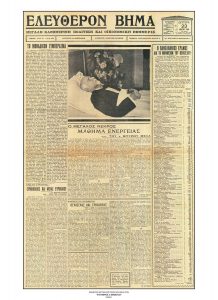 68. «Ο μεγάλος νεκρός», πρωτοσέλιδο αθηναϊκής εφημερίδας. (Εφημ. Ελεύθερον Βήμα, 23 Μαρτίου 1936). / «The Great Deceased» (Newspaper Eleftheron Vima, March 23,1936).