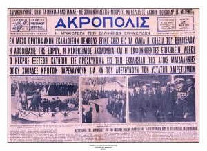 70. Πρωτοσέλιδο αθηναϊκής εφημερίδας σχετικά με το θάνατο του Ελευθερίου Βενιζέλου (Εφημ. Ακρόπολις, 28 Μαρτίου 1936). / Cover of an Athenian newspaper on Venizelos’ death (Newspaper Akropoli, March 28, 1936).