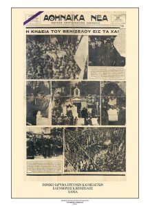 72. «H κηδεία του Βενιζέλου εις τα Χανιά», πρωτοσέλιδο αθηναϊκής εφημερίδας. (Εφημ. Αθηναϊκά Νέα, 28 Μαρτίου 1936). / “The funeral of Eleftherios Venizelos in Hania, cover of an Athenian newspaper (Newspaper Athinaika Nea, March 28, 1936).
